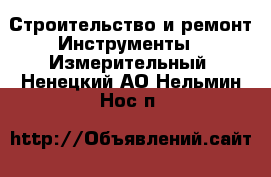 Строительство и ремонт Инструменты - Измерительный. Ненецкий АО,Нельмин Нос п.